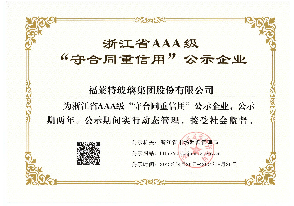 AAA級(jí)“守合同重信用”企業(yè)（2022年）