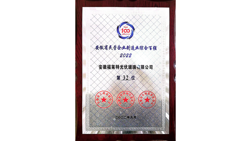 安徽省民營(yíng)企業(yè)制造業(yè)綜合百?gòu)?qiáng)2022第32位（安福）