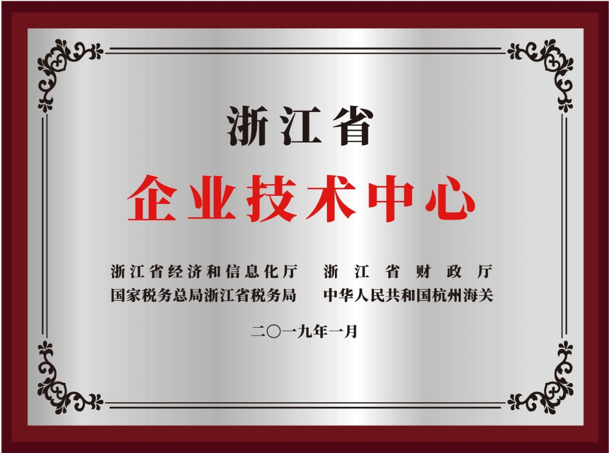 浙江省企業(yè)技術(shù)中心
